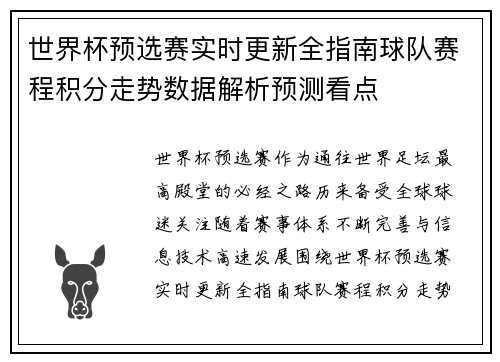 世界杯预选赛实时更新全指南球队赛程积分走势数据解析预测看点 世界杯预选赛实时更新全指南球队赛程积分走势数据解析预测看点
