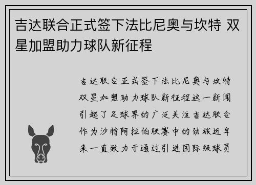 吉达联合正式签下法比尼奥与坎特 双星加盟助力球队新征程 吉达联合正式签下法比尼奥与坎特 双星加盟助力球队新征程