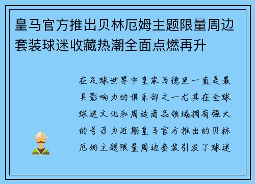 皇马官方推出贝林厄姆主题限量周边套装球迷收藏热潮全面点燃再升 皇马官方推出贝林厄姆主题限量周边套装球迷收藏热潮全面点燃再升