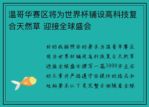 温哥华赛区将为世界杯铺设高科技复合天然草 迎接全球盛会 温哥华赛区将为世界杯铺设高科技复合天然草 迎接全球盛会