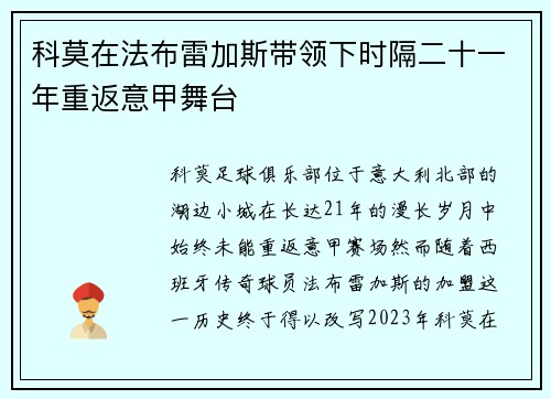 科莫在法布雷加斯带领下时隔二十一年重返意甲舞台 科莫在法布雷加斯带领下时隔二十一年重返意甲舞台