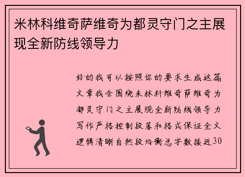 米林科维奇萨维奇为都灵守门之主展现全新防线领导力