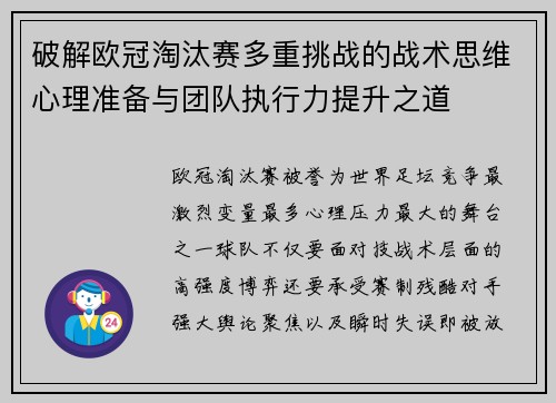 破解欧冠淘汰赛多重挑战的战术思维心理准备与团队执行力提升之道