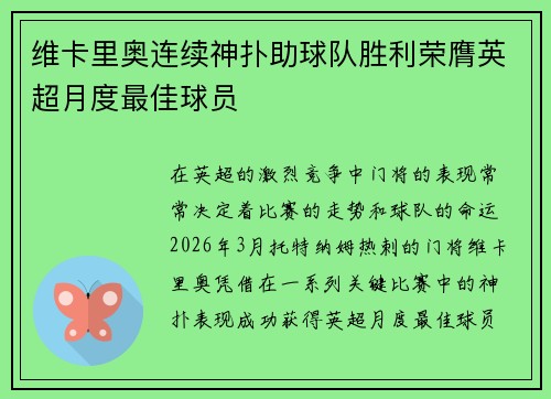维卡里奥连续神扑助球队胜利荣膺英超月度最佳球员