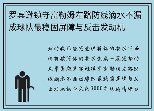 罗宾逊镇守富勒姆左路防线滴水不漏成球队最稳固屏障与反击发动机