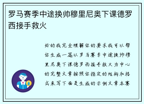 罗马赛季中途换帅穆里尼奥下课德罗西接手救火 罗马赛季中途换帅穆里尼奥下课德罗西接手救火
