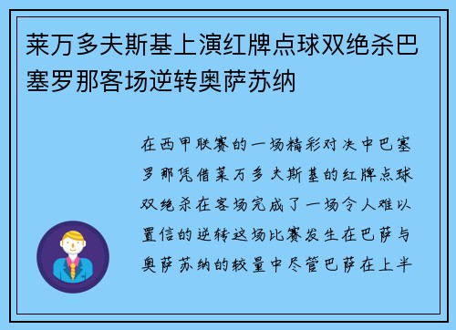 莱万多夫斯基上演红牌点球双绝杀巴塞罗那客场逆转奥萨苏纳 莱万多夫斯基上演红牌点球双绝杀巴塞罗那客场逆转奥萨苏纳