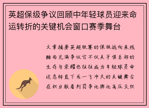 英超保级争议回顾中年轻球员迎来命运转折的关键机会窗口赛季舞台 英超保级争议回顾中年轻球员迎来命运转折的关键机会窗口赛季舞台