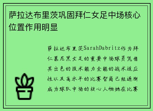 萨拉达布里茨巩固拜仁女足中场核心位置作用明显 萨拉达布里茨巩固拜仁女足中场核心位置作用明显