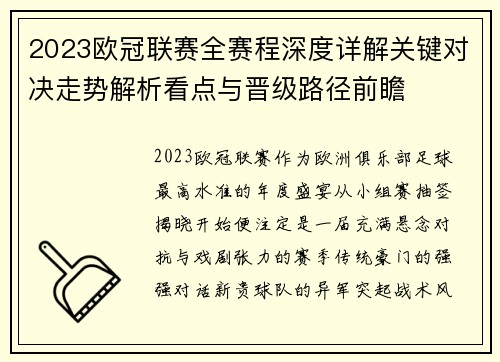 2023欧冠联赛全赛程深度详解关键对决走势解析看点与晋级路径前瞻 2023欧冠联赛全赛程深度详解关键对决走势解析看点与晋级路径前瞻