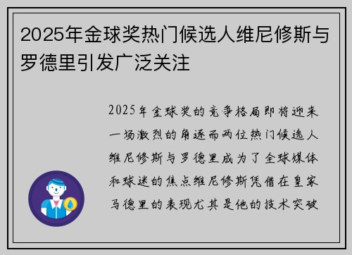 2025年金球奖热门候选人维尼修斯与罗德里引发广泛关注 2025年金球奖热门候选人维尼修斯与罗德里引发广泛关注