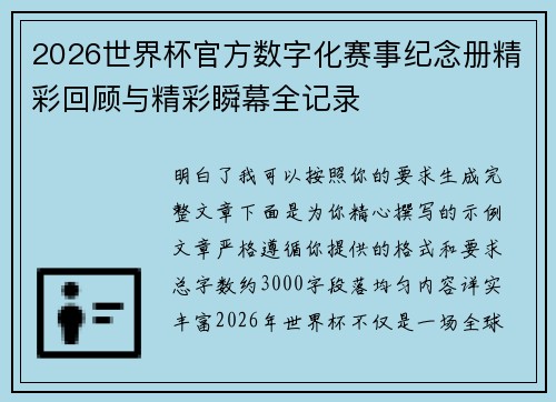 2026世界杯官方数字化赛事纪念册精彩回顾与精彩瞬幕全记录