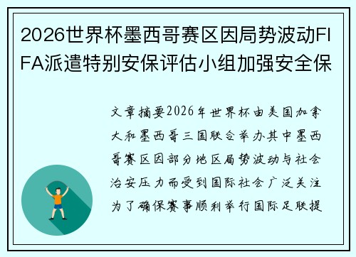 2026世界杯墨西哥赛区因局势波动FIFA派遣特别安保评估小组加强安全保障 2026世界杯墨西哥赛区因局势波动FIFA派遣特别安保评估小组加强安全保障