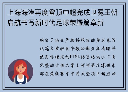 上海海港再度登顶中超完成卫冕王朝启航书写新时代足球荣耀篇章新 上海海港再度登顶中超完成卫冕王朝启航书写新时代足球荣耀篇章新