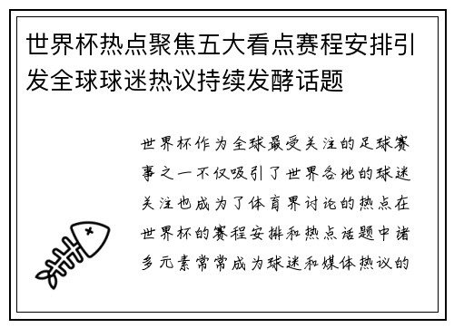 世界杯热点聚焦五大看点赛程安排引发全球球迷热议持续发酵话题 世界杯热点聚焦五大看点赛程安排引发全球球迷热议持续发酵话题