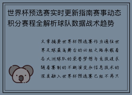 世界杯预选赛实时更新指南赛事动态积分赛程全解析球队数据战术趋势 世界杯预选赛实时更新指南赛事动态积分赛程全解析球队数据战术趋势