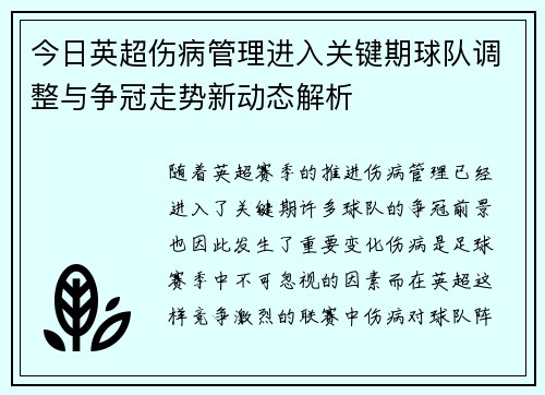今日英超伤病管理进入关键期球队调整与争冠走势新动态解析 今日英超伤病管理进入关键期球队调整与争冠走势新动态解析