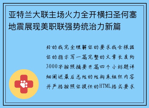 亚特兰大联主场火力全开横扫圣何塞地震展现美职联强势统治力新篇 亚特兰大联主场火力全开横扫圣何塞地震展现美职联强势统治力新篇
