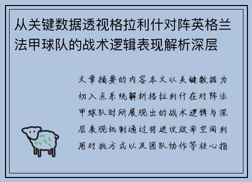 从关键数据透视格拉利什对阵英格兰法甲球队的战术逻辑表现解析深层 从关键数据透视格拉利什对阵英格兰法甲球队的战术逻辑表现解析深层