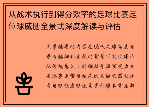 从战术执行到得分效率的足球比赛定位球威胁全景式深度解读与评估 从战术执行到得分效率的足球比赛定位球威胁全景式深度解读与评估