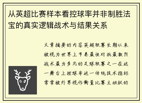从英超比赛样本看控球率并非制胜法宝的真实逻辑战术与结果关系 从英超比赛样本看控球率并非制胜法宝的真实逻辑战术与结果关系
