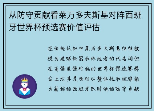 从防守贡献看莱万多夫斯基对阵西班牙世界杯预选赛价值评估 从防守贡献看莱万多夫斯基对阵西班牙世界杯预选赛价值评估