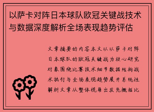 以萨卡对阵日本球队欧冠关键战技术与数据深度解析全场表现趋势评估 以萨卡对阵日本球队欧冠关键战技术与数据深度解析全场表现趋势评估