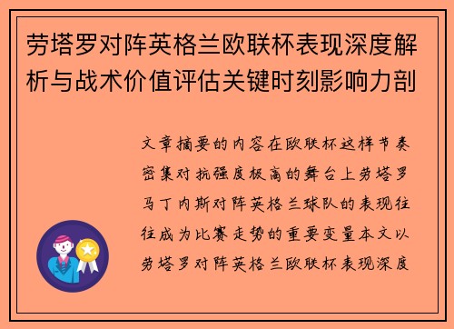 劳塔罗对阵英格兰欧联杯表现深度解析与战术价值评估关键时刻影响力剖析 劳塔罗对阵英格兰欧联杯表现深度解析与战术价值评估关键时刻影响力剖析