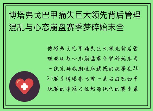 博塔弗戈巴甲痛失巨大领先背后管理混乱与心态崩盘赛季梦碎始末全