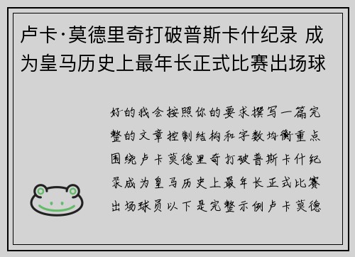卢卡·莫德里奇打破普斯卡什纪录 成为皇马历史上最年长正式比赛出场球员 卢卡·莫德里奇打破普斯卡什纪录 成为皇马历史上最年长正式比赛出场球员