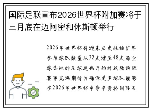 国际足联宣布2026世界杯附加赛将于三月底在迈阿密和休斯顿举行 国际足联宣布2026世界杯附加赛将于三月底在迈阿密和休斯顿举行