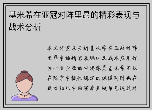 基米希在亚冠对阵里昂的精彩表现与战术分析 基米希在亚冠对阵里昂的精彩表现与战术分析