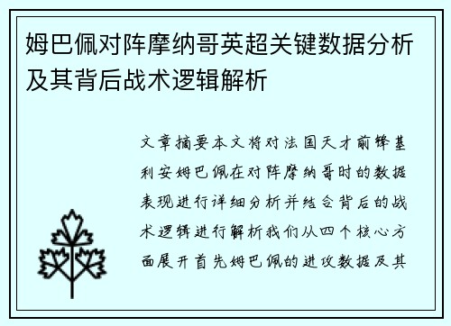 姆巴佩对阵摩纳哥英超关键数据分析及其背后战术逻辑解析