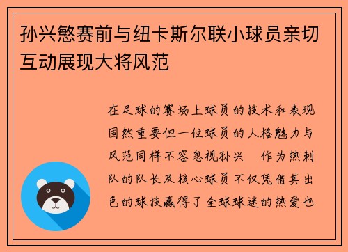 孙兴慜赛前与纽卡斯尔联小球员亲切互动展现大将风范 孙兴慜赛前与纽卡斯尔联小球员亲切互动展现大将风范