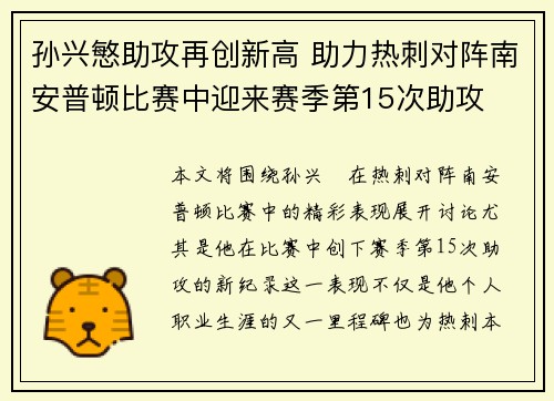 孙兴慜助攻再创新高 助力热刺对阵南安普顿比赛中迎来赛季第15次助攻 孙兴慜助攻再创新高 助力热刺对阵南安普顿比赛中迎来赛季第15次助攻