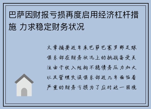 巴萨因财报亏损再度启用经济杠杆措施 力求稳定财务状况 巴萨因财报亏损再度启用经济杠杆措施 力求稳定财务状况