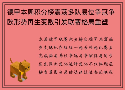 德甲本周积分榜震荡多队易位争冠争欧形势再生变数引发联赛格局重塑 德甲本周积分榜震荡多队易位争冠争欧形势再生变数引发联赛格局重塑