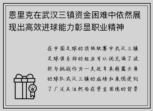 恩里克在武汉三镇资金困难中依然展现出高效进球能力彰显职业精神
