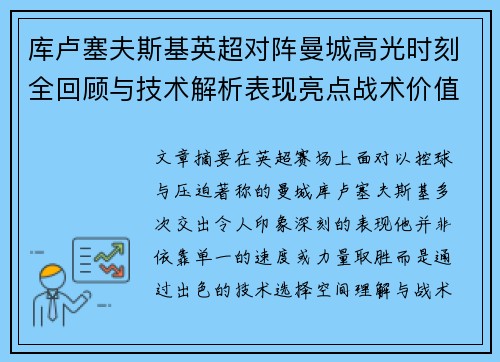 库卢塞夫斯基英超对阵曼城高光时刻全回顾与技术解析表现亮点战术价值