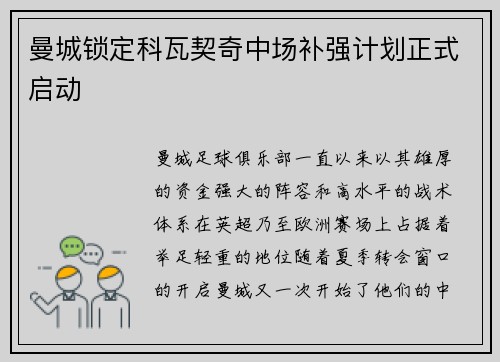曼城锁定科瓦契奇中场补强计划正式启动