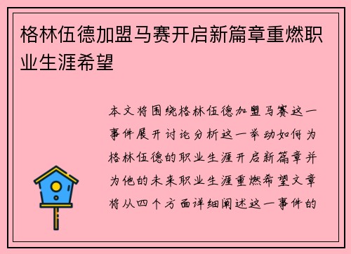 格林伍德加盟马赛开启新篇章重燃职业生涯希望 格林伍德加盟马赛开启新篇章重燃职业生涯希望