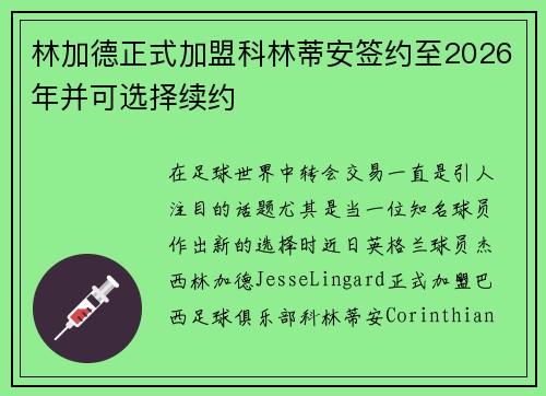 林加德正式加盟科林蒂安签约至2026年并可选择续约 林加德正式加盟科林蒂安签约至2026年并可选择续约