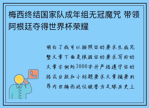 梅西终结国家队成年组无冠魔咒 带领阿根廷夺得世界杯荣耀 梅西终结国家队成年组无冠魔咒 带领阿根廷夺得世界杯荣耀