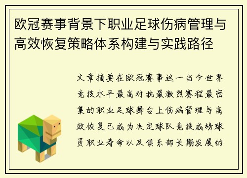 欧冠赛事背景下职业足球伤病管理与高效恢复策略体系构建与实践路径