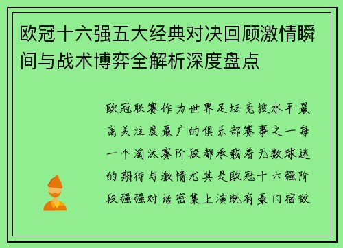 欧冠十六强五大经典对决回顾激情瞬间与战术博弈全解析深度盘点 欧冠十六强五大经典对决回顾激情瞬间与战术博弈全解析深度盘点