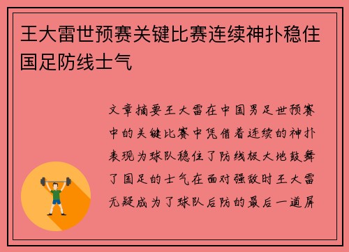 王大雷世预赛关键比赛连续神扑稳住国足防线士气