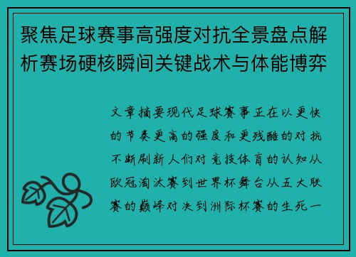 聚焦足球赛事高强度对抗全景盘点解析赛场硬核瞬间关键战术与体能博弈