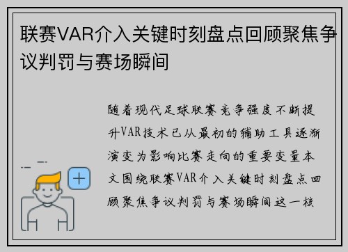 联赛VAR介入关键时刻盘点回顾聚焦争议判罚与赛场瞬间