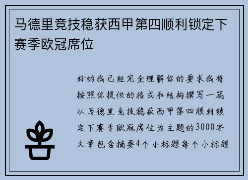 马德里竞技稳获西甲第四顺利锁定下赛季欧冠席位