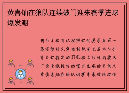 黄喜灿在狼队连续破门迎来赛季进球爆发潮